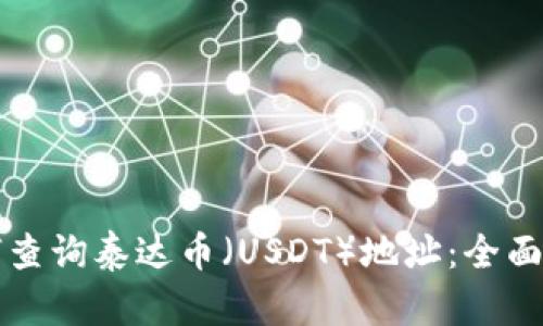 如何查询泰达币（USDT）地址：全面指南