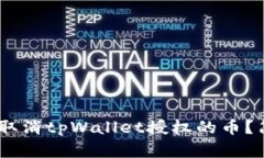 biasoti如何取消tpWallet授权的币？简单步骤解析