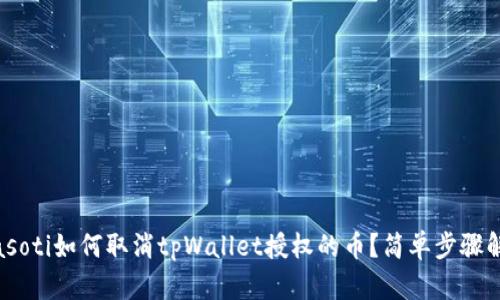 biasoti如何取消tpWallet授权的币？简单步骤解析