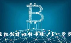 如何轻松创建比特币账户？一步步教你！