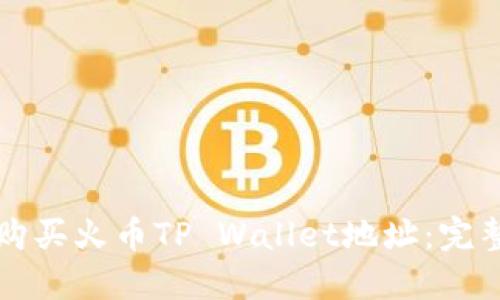 如何购买火币TP Wallet地址：完整指南
