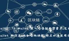 真正的tpWallet名字是“TP Wallet”。TP Wallet 是一个