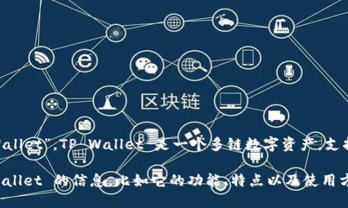 真正的tpWallet名字是“TP Wallet”。TP Wallet 是一个多链数字资产，支持多种加密货币和区块链网络。

如果你想了解更多关于 TP Wallet 的信息，比如它的功能、特点以及使用方法等，请告诉我！