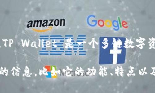 真正的tpWallet名字是“TP Wallet”。TP Wallet 是一个多链数字资产，支持多种加密货币和区块链网络。

如果你想了解更多关于 TP Wallet 的信息，比如它的功能、特点以及使用方法等，请告诉我！