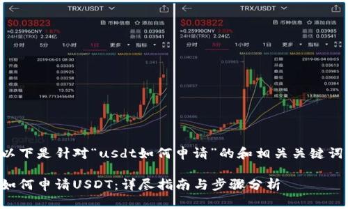 以下是针对“usdt如何申请”的和相关关键词：

如何申请USDT：详尽指南与步骤分析