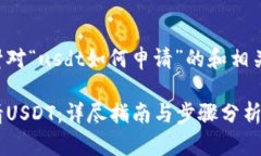 以下是针对“usdt如何申请”的和相关关键词：如
