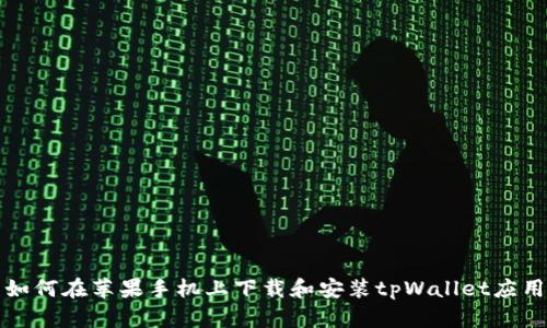 如何在苹果手机上下载和安装tpWallet应用