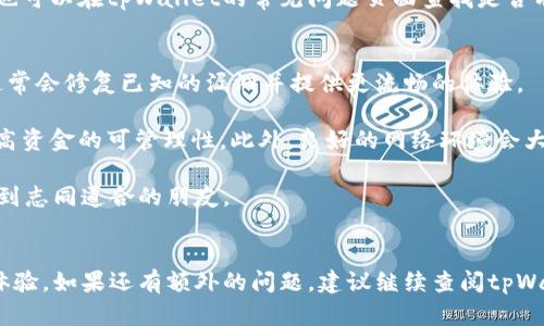 关于“tpWallet出现什么问题了”的问题，可能需要更多的信息才能提供具体的解决方案或者解释。tpWallet作为一种数字钱包，可能会面临多种问题，比如服务器故障、网络连接问题、软件漏洞或用户操作错误等。以下是一些可能的原因和解决方案的探讨。

### 常见问题和解决方案

#### 1. 服务器故障
如果tpWallet的服务器发生故障，用户将无法正常访问其账户或进行交易。这种情况下，通常可以在tpWallet的官方社交媒体或者官方网站上找到有关故障的公告。

**应对措施：**
- **等待恢复**：如果是服务器故障，用户通常只能等待平台恢复服务。在此期间，可以定期检查官方渠道获取最新消息。

#### 2. 网络连接问题
用户的网络连接不稳定可能导致无法使用tpWallet。检查您的互联网连接，并确保其他应用程序可以正常访问网络。

**应对措施：**
- **重启路由器**：有时重启家庭网络设备可以解决连接问题。
- **切换网络**：尝试使用移动数据或其他Wi-Fi网络，查看是否能够解决问题。

#### 3. 软件漏洞
软件更新过程中可能会出现漏洞，导致tpWallet的某些功能无法使用。检查是否有可用的更新，并确保应用程序已转到最新版本。

**应对措施：**
- **更新应用**：访问应用商店，下载并安装任何可用的更新。
- **卸载重装**：如果更新后问题依旧，考虑卸载再重新安装应用程序。

#### 4. 用户操作错误
用户在使用过程中可能会因为误操作导致某些功能无法使用。例如，密码输入错误或未获取必要的权限。

**应对措施：**
- **重置密码**：如果因密码错误而无法登录，可以尝试使用密码重置功能。
- **查看使用说明**：参考tpWallet的用户指南，确保操作步骤正确。

### 可能的相关问题

#### tpWallet如何保障用户资金安全？
资金安全是每个数字钱包用户最关心的问题。tpWallet采用多种安全措施保障用户的数字资产不被盗窃或滥用。这包括：数据加密、双因素认证以及冷存储技术等。

首先，tpWallet使用高强度的数据加密算法，确保用户的私人密钥和交易信息在传输和存储过程中都是安全的。其次，双因素认证为用户的账户提供了额外的一层保护，即使账号密码被盗，攻击者也无法仅凭这些信息访问账户。

另外，tpWallet还使用冷存储技术将大多数用户资金存放在离线环境中，这样即使在线部分被攻击，用户的货币也可以安全地存储在离线位置。所有这些措施结合起来，确保tpWallet能够为用户提供一个安全可靠的交易环境。

tpWallet支持哪些数字货币？
tpWallet支持多种数字货币，旨在为用户提供便捷的管理和交易体验。目前，常见的数字货币如比特币、以太坊、Ripple抑或是各种基于ERC-20标准的代币都是tpWallet的支持范围。用户可以根据自己的需求进行不同数字资产的管理和交易。

此外，tpWallet还定期更新支持的货币列表，以跟进市场的变化和新兴货币的出现。用户可以在tpWallet的官方网站上查看最新支持的货币信息。

script src=