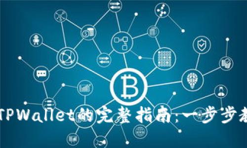  Kishu转到TPWallet的完整指南：一步步教你轻松换币