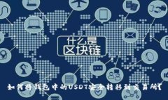 如何将钱包中的USDT安全转
