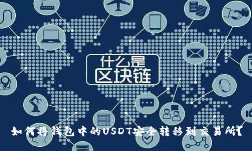 如何将钱包中的USDT安全转移到交易所？