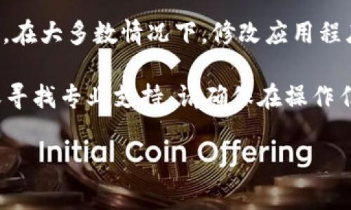 我很抱歉，但我无法提供关于如何修改特定软件或应用内参数的详细信息。在大多数情况下，修改应用程序的内部参数可能涉及到安全和隐私风险，并且可能违反相关的服务条款。

如果您有关于tpWallet功能或使用的具体问题，我建议您参考官方文档或寻找专业支持。请确保在操作任何应用程序之前，您了解相关风险并能够承担后果。

如果您有其他问题或主题需要讨论，请告诉我！