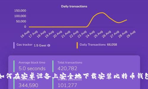 如何在安卓设备上安全地下载安装比特币钱包