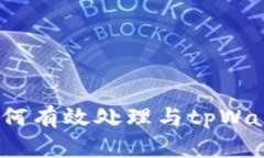 tpWallet罚款方：如何有效处