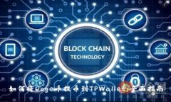 如何将Doge币提币到TPWall