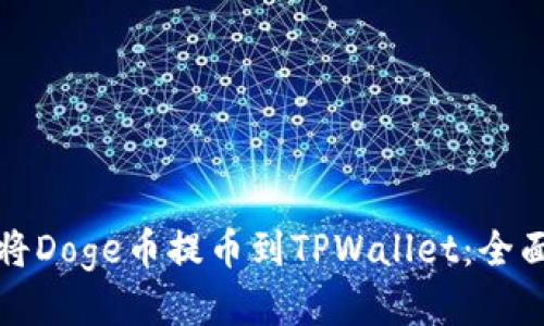 如何将Doge币提币到TPWallet：全面指南