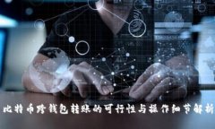 比特币跨钱包转账的可行