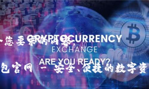 以下是符合您要求的内容:
BitKeep钱包官网 - 安全、便捷的数字资产管理平台