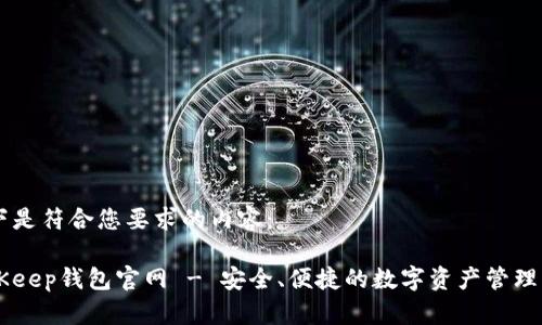 以下是符合您要求的内容:
BitKeep钱包官网 - 安全、便捷的数字资产管理平台