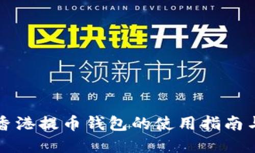 比特币在香港提币钱包的使用指南与最佳实践