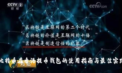 比特币在香港提币钱包的使用指南与最佳实践