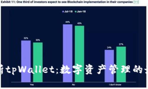 全面解析tpWallet：数字资产管理的最佳选择