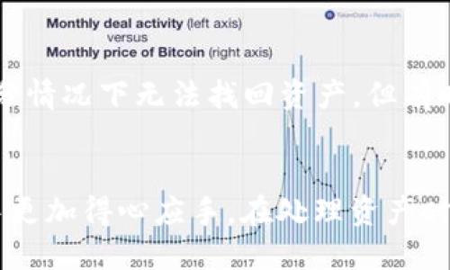   如何使用tpWallet转移token到im平台的详细指南 / 
 guanjianci tpWallet, token转移, im平台, 数字资产管理 /guanjianci 

引言
在数字货币和加密资产迅速发展的今天，用户都希望能够更方便地管理和转移他们的资产。tpWallet作为一种新兴的钱包选择，提供了多种功能，方便用户进行token的存储和转移。而token.im作为一个支持多种资产管理的平台，越来越受到用户的青睐。本篇文章将详细介绍如何使用tpWallet转移token到im平台的步骤，以及在此过程中可能遇到的问题和解决方案。

tpWallet的基本介绍
tpWallet是一种多功能数字钱包，用户可以使用它进行多种加密资产的管理。tpWallet不仅支持多种主流的加密货币和token，还具有用户友好的界面和安全、多样化的功能。它允许用户快速、便捷地进行资产的转移和交换，适合各类用户从初学者到专业投资者。

token.im平台的功能和特点
token.im是一个提供多资产管理和转移的平台，用户可以在此安全地存储、发送、接收token等数字资产。它的界面简洁易用，侧重于提升用户体验。此外，token.im还具备一些安全措施，保障用户的资产安全，使其在众多平台中脱颖而出。

如何使用tpWallet转移token到im平台
在开始转移token之前，用户需要确保他们在tpWallet和token.im平台上都已创建了账户并完成了必要的身份验证。以下是转移的具体步骤：

1. **选择要转移的token**：在tpWallet中，用户进入资产管理界面，选择需要转移到im平台的token。确保对目标token有清晰的认知，包括代币合约地址和网络。

2. **获取im平台的地址**：用户需在token.im平台中生成一个新的接收地址。这通常在“接收”选项下可以找到。复制这个地址，以备稍后使用。

3. **发起转移请求**：回到tpWallet，点击‘发送’或‘转移’按钮，按照提示输入接收地址和转移金额。此时需要仔细核对地址信息，以避免任何错误导致资金损失。

4. **确认交易**：提交交易后，确认转移信息，然后根据tpWallet提供的提示进行操作。一般情况下，用户需要输入密码或确认信息。

5. **等待确认**：交易发起后，用户需要等待区块链网络确认交易。这可能会根据网络的拥堵情况有所不同，一般在几分钟到数十分钟内完成。

常见问题与解决方案

h4问题1: 转移时为什么会遇到手续费问题？/h4
在数字资产转移的过程中，手续费是不可避免的。不同的平台和网络对于交易费用的设定也有所不同。用户应当确认自己的转移操作所需的手续费，并在tpWallet中预留足够的资产用于支付费用。通常来说，手续费是由网络决定的，特别是在区块链网络繁忙时，手续费会有所提高。

h4问题2: 我的token转移到im平台后为什么没有到账？/h4
这可能出于多个原因，包括目标地址错误、网络未确认、或是合约代币的特殊属性。用户在转移之前需仔细核对接收地址是否正确。可以通过区块浏览器来查看交易状态，核实该笔转移是否已经成功被记录在区块链上。如果交易状态为“待确认”，则需耐心等待。如果长时间没有到账，建议联系token.im的客服进行进一步咨询。

h4问题3: 如何保障资产在转移过程中的安全？/h4
资产安全是每位数字资产用户最关心的事项。在进行转移之前, 用户应确保tpWallet和token.im均使用强密码并开启双重验证。用户还需确认在公共网络或设备上进行资产转移，因为这会增加被黑客攻击的风险。此外，保持手机、电脑上的安全软件更新也至关重要，以保障设备安全。

h4问题4: 如果我不小心转错地址，该怎么办？/h4
如果在转账过程中不小心写错地址，资金可能将永远丢失。不同的区块链网络对于交易不可逆转的特性均有严格规定，因此在转账之前仔细核对地址极为重要。虽然大部分情况下无法找回资产，但有时有可能通过联系目标地址的持有者尝试追回资金。然而，这样的情况发生的可能性非常低，因此在操作时一定要谨慎。

总结
在数字资产交易日益频繁的背景下，掌握如何使用tpWallet转移token到im平台无疑是每位用户都需要具备的技能。通过以上步骤和说明，用户可以在自己的资金管理中更加得心应手。在处理资产时，安全、准确以及手动确认是至关重要的，确保在每一个环节保持清晰，减少潜在的风险。