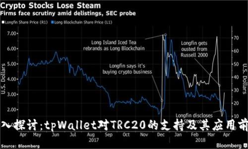 深入探讨：tpWallet对TRC20的支持及其应用前景