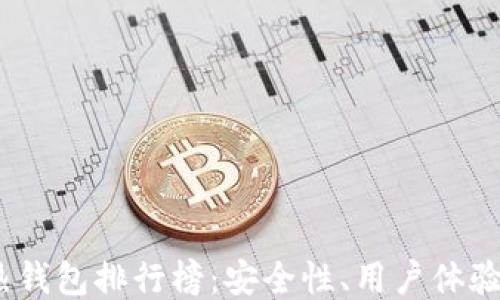 
2023年比特币热钱包排行榜：安全性、用户体验与功能全面评测