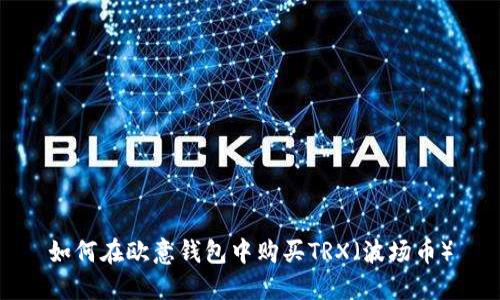 如何在欧意钱包中购买TRX（波场币）
