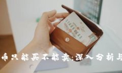 tpWallet新币只能买不能卖：