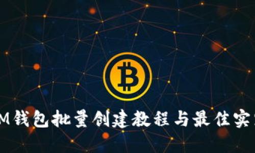 IM钱包批量创建教程与最佳实践