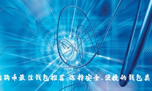狗狗币最佳钱包推荐：选择安全、便捷的钱包类型