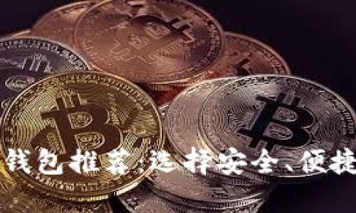 狗狗币最佳钱包推荐：选择安全、便捷的钱包类型