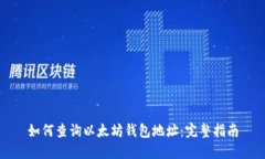 如何查询以太坊钱包地址