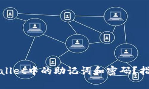如何找回tpWallet中的助记词和密码？指南与解决方案