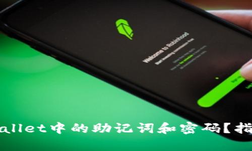 如何找回tpWallet中的助记词和密码？指南与解决方案