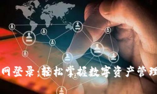 tpWallet官网登录：轻松掌握数字资产管理的终极指南