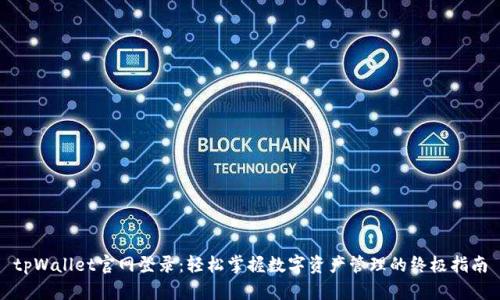 tpWallet官网登录：轻松掌握数字资产管理的终极指南