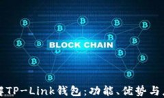 深入了解TP-Link钱包：功能