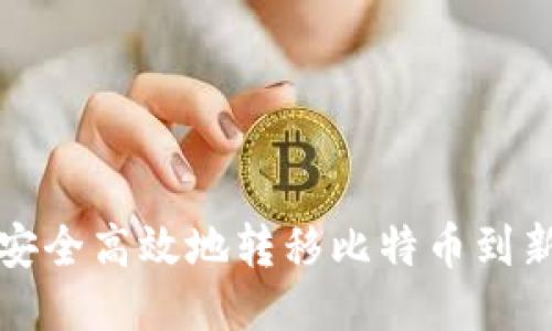 如何安全高效地转移比特币到新钱包