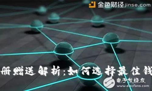 比特币钱包注册赠送解析：如何选择最佳钱包及领取奖励