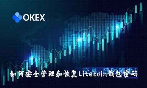 如何安全管理和恢复Litecoin钱包密码
