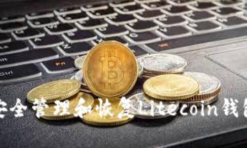如何安全管理和恢复Litecoin钱包密码