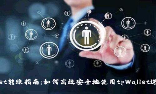tpWallet转账指南：如何高效安全地使用tpWallet进行转账