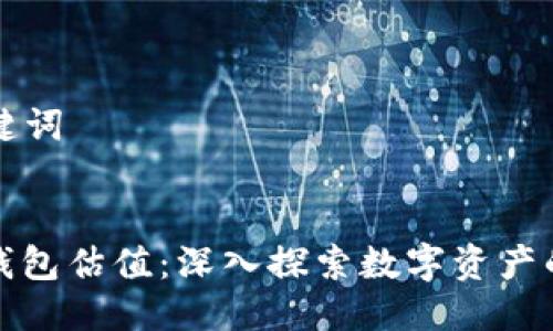 ### 与关键词


以太坊链上钱包估值：深入探索数字资产的价值与前景