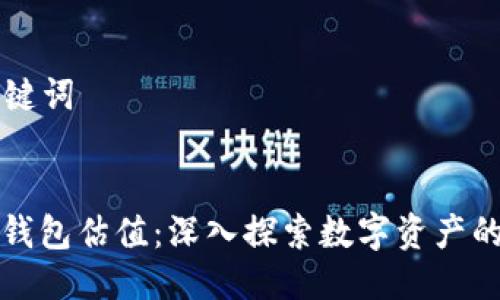 ### 与关键词


以太坊链上钱包估值：深入探索数字资产的价值与前景