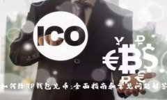 如何给TP钱包充币：全面指