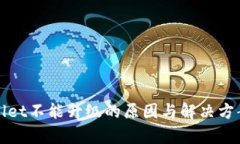 tpWallet不能升级的原因与解
