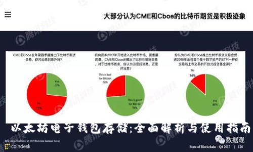  以太坊电子钱包存储：全面解析与使用指南